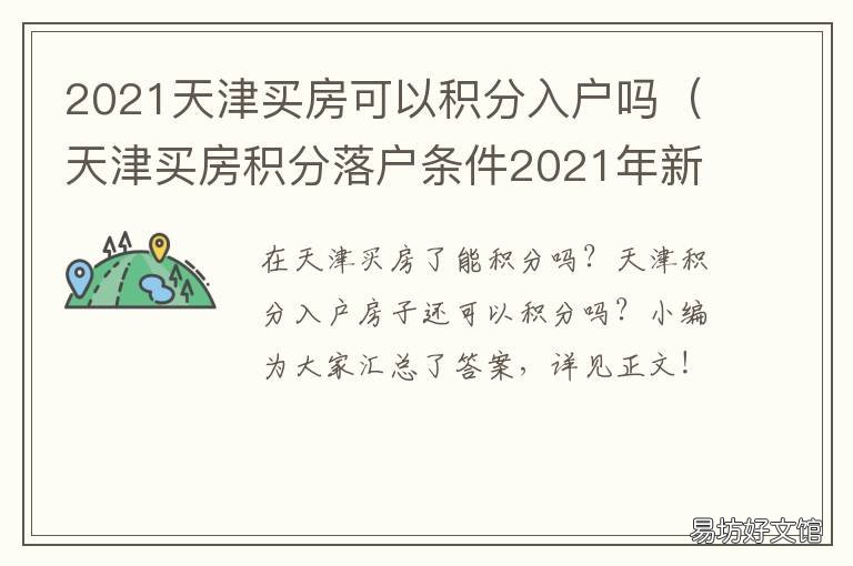 2021天津买房可以积分入户吗 天津买房积分落户条件2021年新规