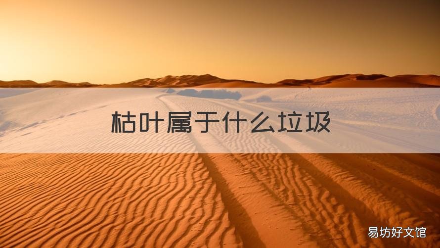 枯叶属于什么垃圾 植物枯叶属于什么垃圾