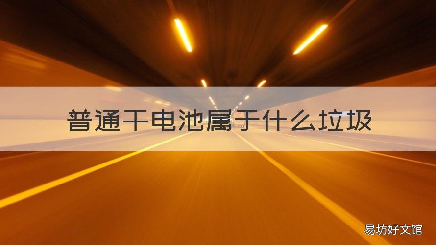 普通干电池属于什么垃圾 干电池是什么电池是什么垃圾
