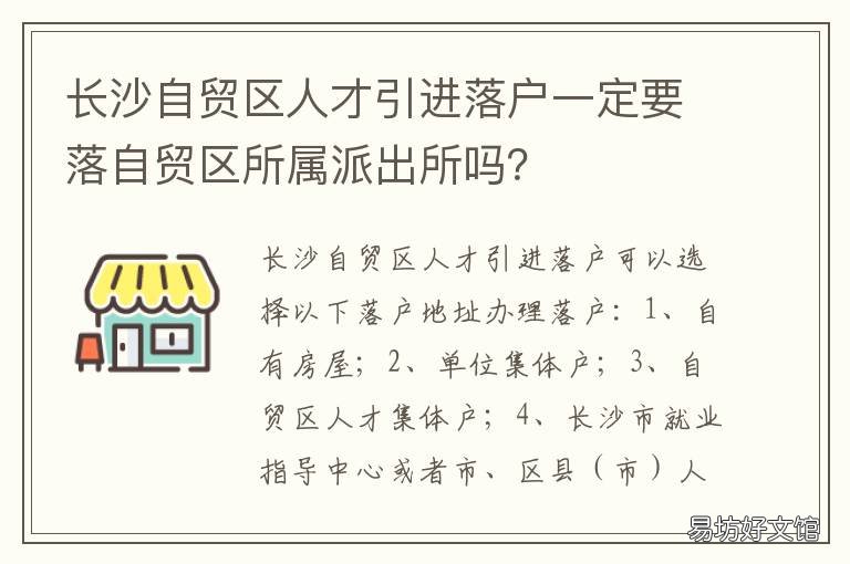 长沙自贸区人才引进落户一定要落自贸区所属派出所吗? 长沙自贸区人才引进落户流程