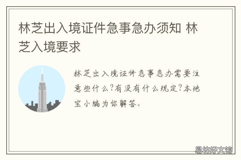 林芝出入境证件急事急办须知 林芝入境要求