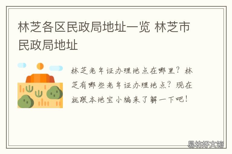 林芝各区民政局地址一览 林芝市民政局