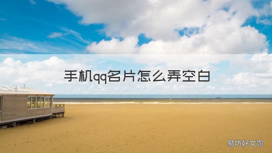 手机qq名片怎么弄空白 qq名片怎么弄成空白