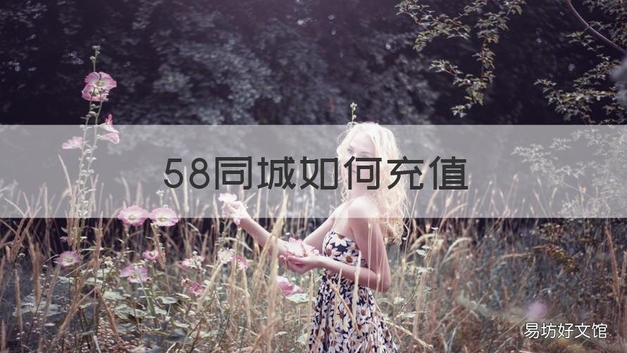 58同城如何充值 58同城如何充值话费