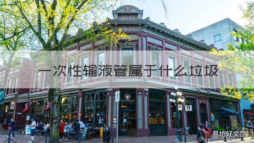 一次性输液管属于什么垃圾 输液管是什么垃圾分类