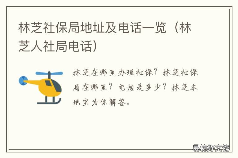 林芝社保局地址及电话一览 林芝市社保局服务大厅
