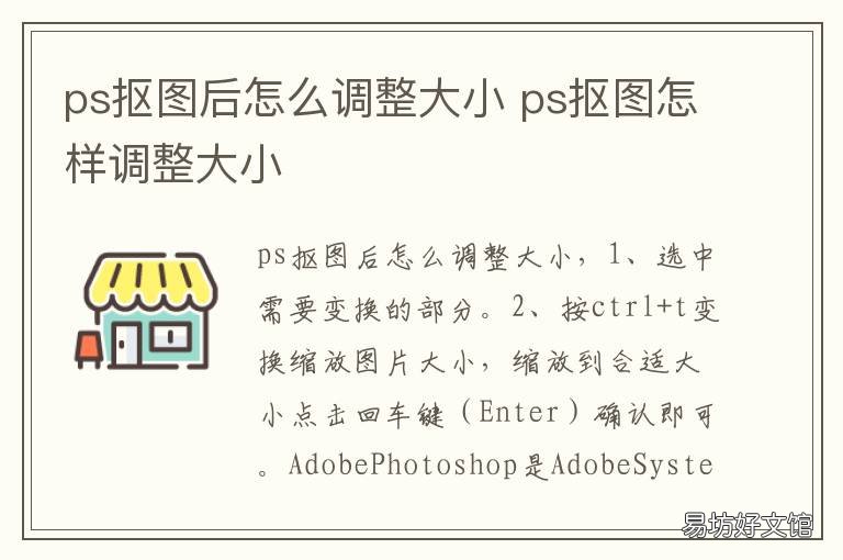 ps抠图后怎么调整大小 ps抠图怎样调整大小