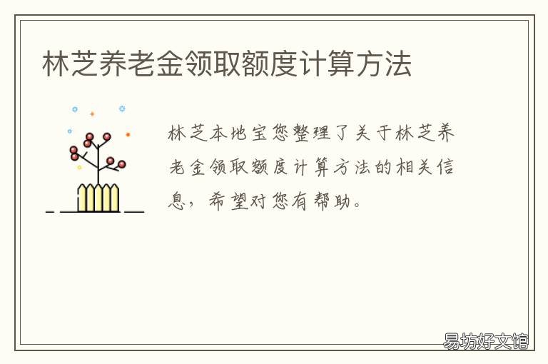 林芝养老金领取额度计算方法 林芝养老金领取额度计算方法表