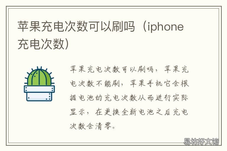 苹果充电次数可以刷吗 苹果充电次数800多次数多吗