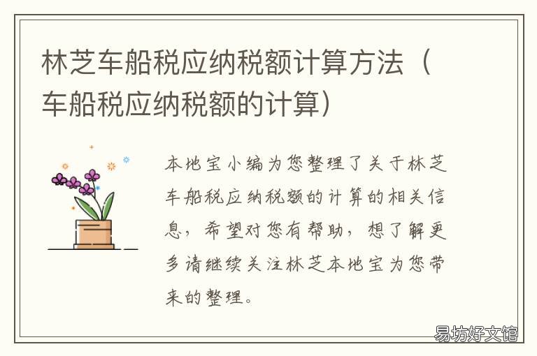 林芝车船税应纳税额计算方法 车船税的计税基础