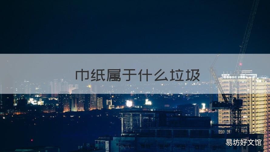 歺巾纸属于什么垃圾 纸巾是什么垃圾啊
