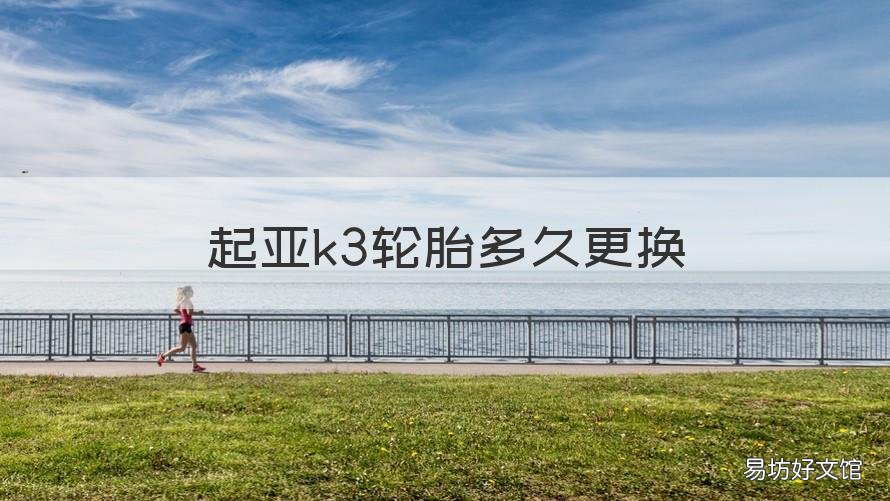 起亚k3轮胎多久更换 起亚k3原装轮胎能跑多少公里
