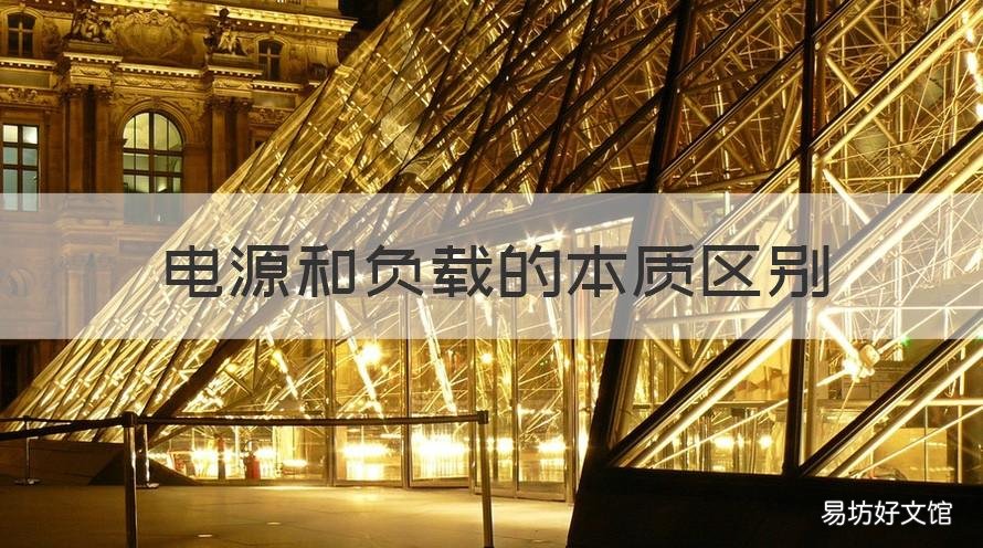 电源和负载的本质区别 电源和负载的本质区别是