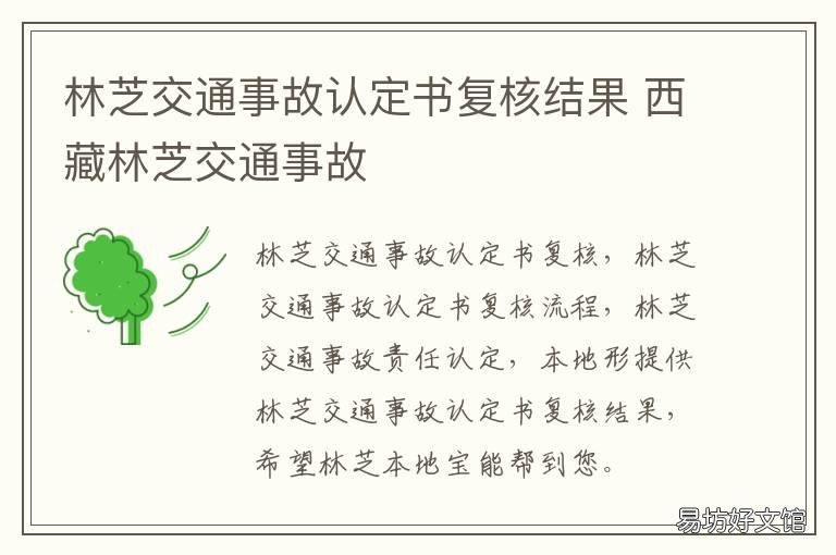 林芝交通事故认定书复核结果