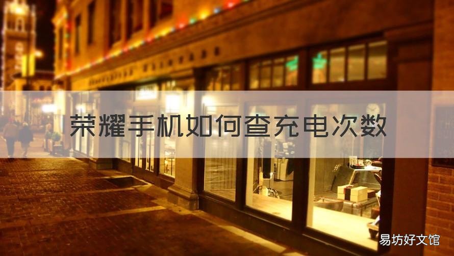 荣耀手机如何查充电次数 华为手机怎么查看手机充电次数