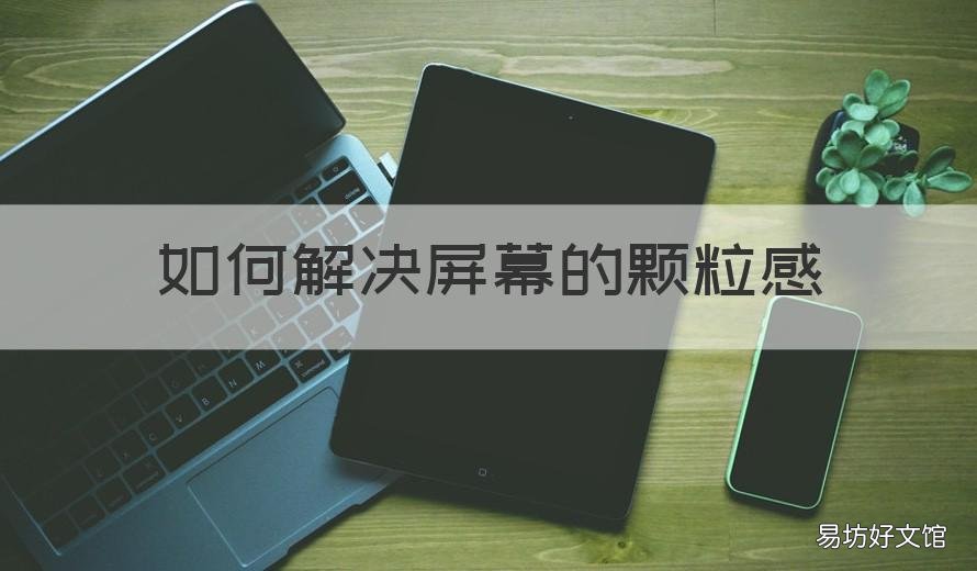 如何解决屏幕的颗粒感 屏幕显示颗粒感