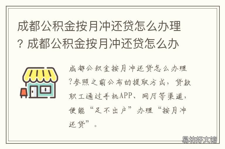 成都公积金按月冲还贷怎么办理? 成都公积金按月冲还贷办理