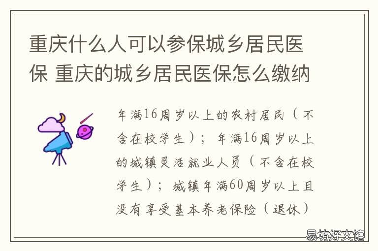 重庆什么人可以参保城乡居民医保 重庆什么人可以参保城乡医保