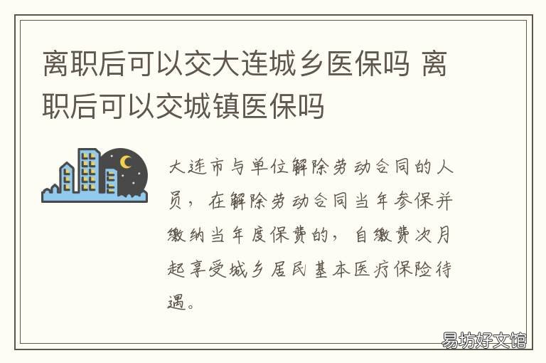 离职后可以交大连城乡医保吗 离职后可以交居民医保吗