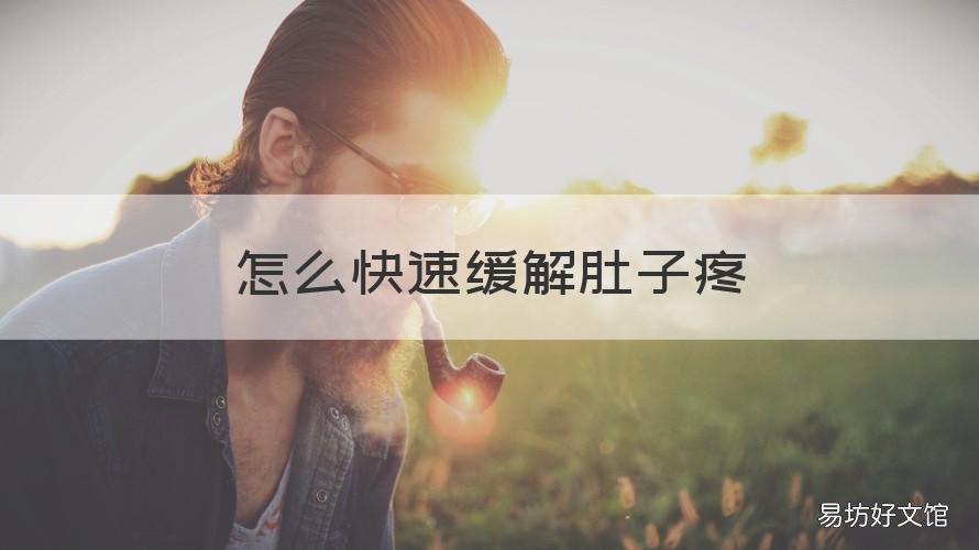 怎么快速缓解肚子疼 怎么快速缓解肚子疼痛