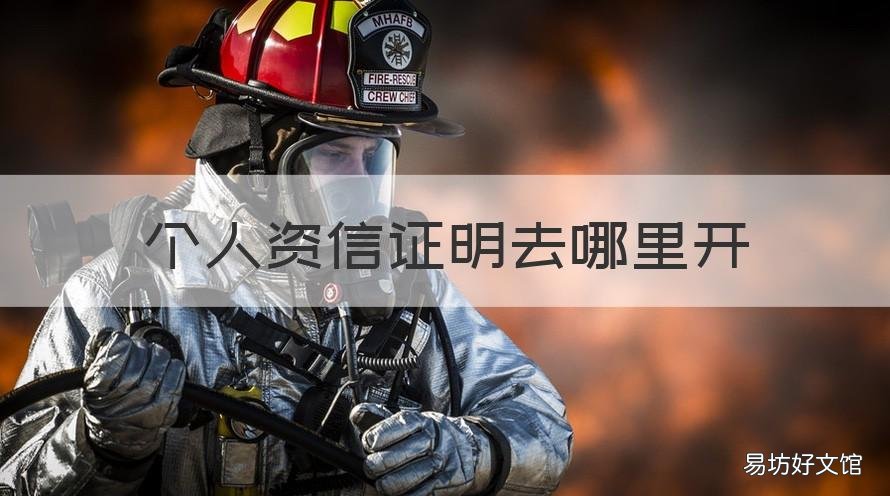 个人资信证明去哪里开 个人资信证明干什么用