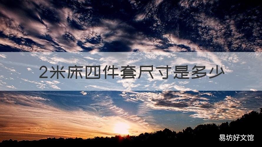 2米床四件套尺寸是多少 2米的四件套床单尺寸应该是多少
