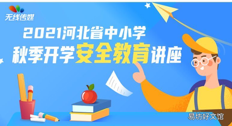 2021河北IPTV中小学秋季开学安全教育讲座直播入口