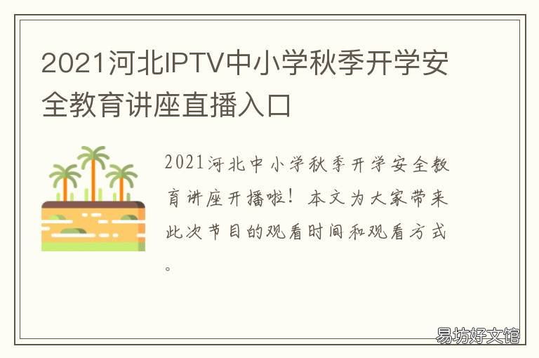 2021河北IPTV中小学秋季开学安全教育讲座直播入口