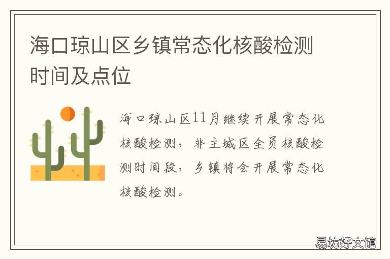 海口琼山区乡镇常态化核酸检测时间及点位 海口琼山区乡镇常态化核酸检测时间