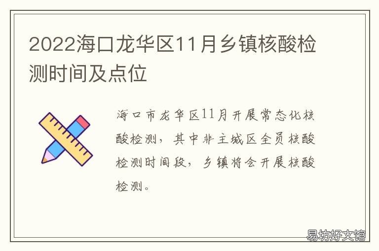 2022海口龙华区11月乡镇核酸检测时间及点位 龙海区核酸检测结果