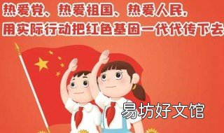 少先队员留言怎么写 少先队员寄语怎么写