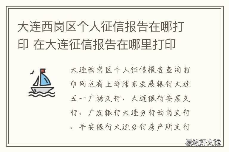 大连西岗区个人征信报告在哪打印 大连查个人征信网点