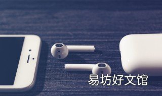 苹果蓝牙耳机怎么重置 苹果蓝牙耳机怎么重置连接手机