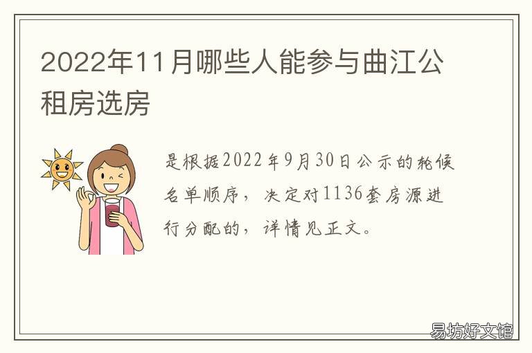2022年11月哪些人能参与曲江公租房选房