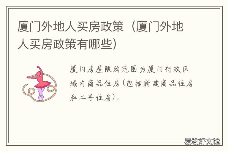 厦门外地人买房政策 厦门外地人买房政策有哪些