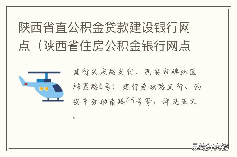 陕西省直公积金贷款建设银行网点 陕西省省直公积金贷款政策