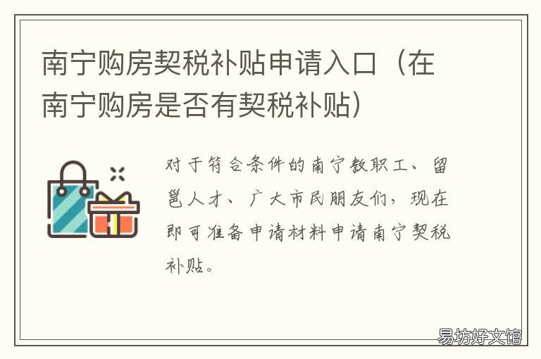 南宁购房契税补贴申请入口 南宁购房契税补贴申请系统