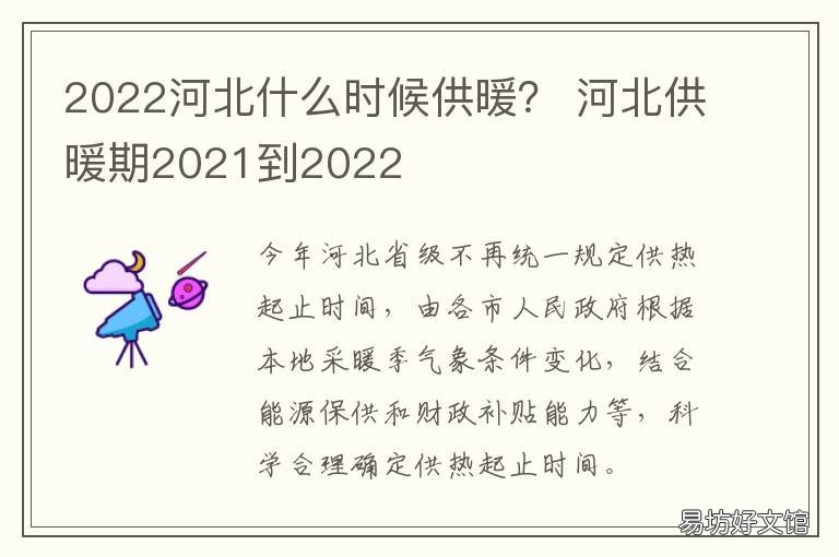 2022河北什么时候供暖? 2020-2021年河北供暖时间
