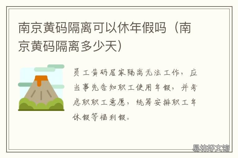 南京黄码隔离可以休年假吗 南京黄码隔离可以休年假吗现在