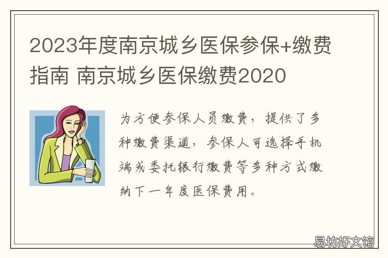 2023年度南京城乡医保参保+缴费指南 南京城乡居民医保2020年缴费时间