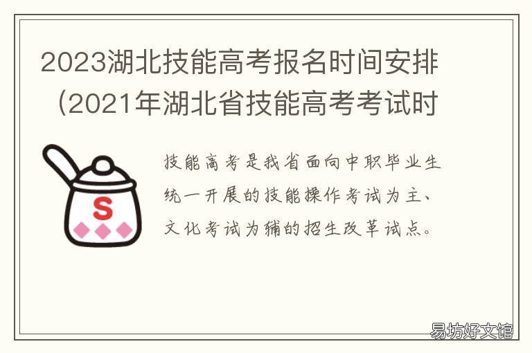 2023湖北技能高考报名时间安排 湖北2020技能高考报名时间