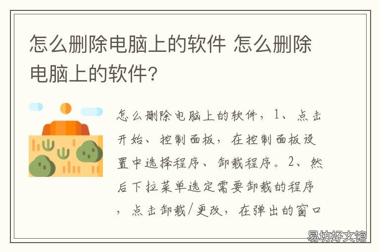 怎么删除电脑上的软件 怎么删除电脑上的软件残留文件