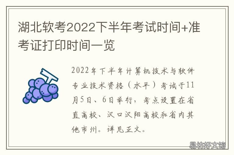 湖北软考2022下半年考试时间+准考证打印时间一览 湖北软考时间2020