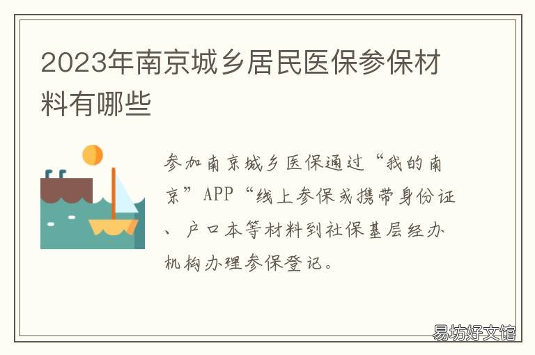2023年南京城乡居民医保参保材料有哪些 2020年南京职工医保政策