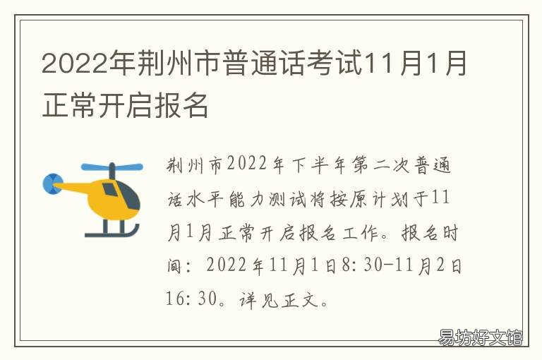 2022年荆州市普通话考试11月1月正常开启报名