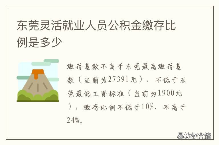 東莞靈活就業人員公積金繳存比例是多少 東莞靈活就業繳納社保