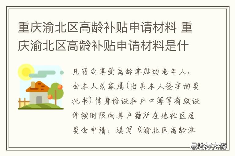 重庆渝北区高龄补贴申请材料 重庆渝北区高龄补贴申请材料有哪些