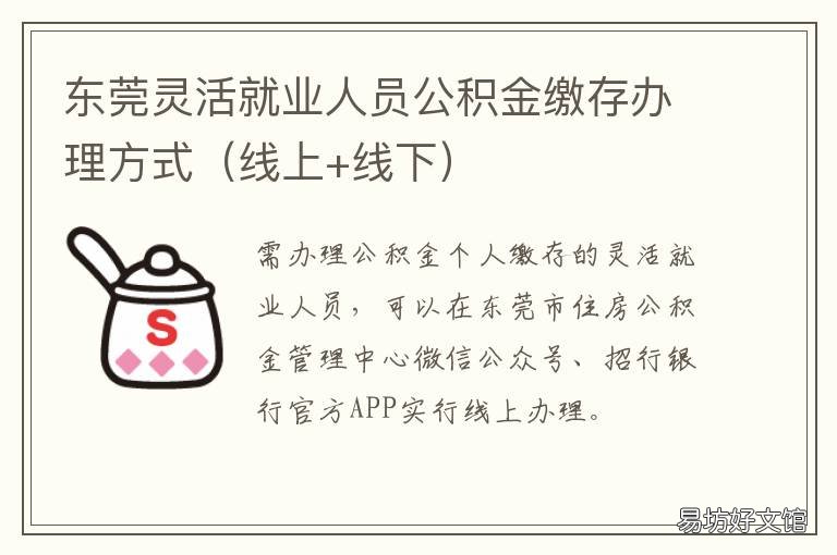 东莞灵活就业人员公积金缴存办理方式 灵活就业人员公积金缴纳