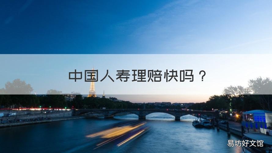 中國人壽理賠快嗎 中國人壽好理賠嗎