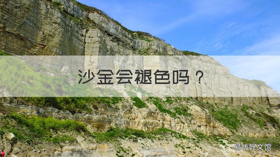 沙金会褪色吗 沙金会掉颜色吗